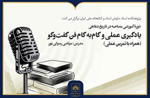 برگزاری دوره آموزشی «مصاحبه در تاریخ شفاهی» در آرشیو ملی ایران